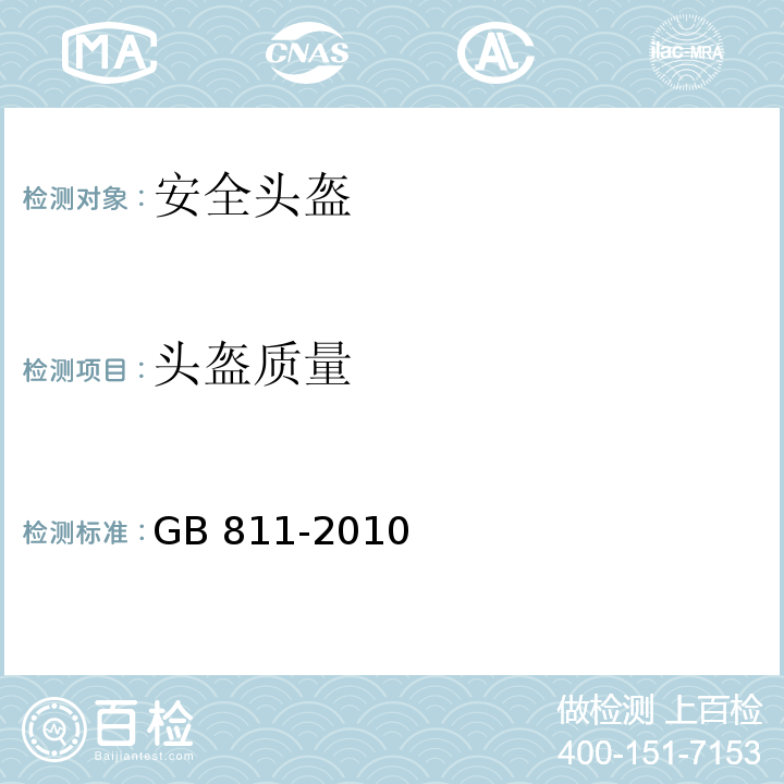 头盔质量 摩托车乘员头盔 GB 811-2010