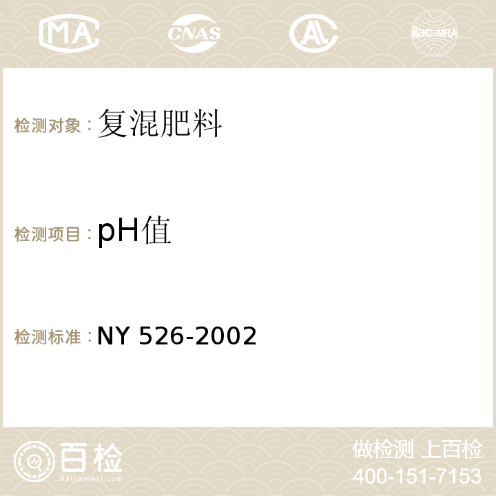 pH值 水稻苗床调理剂NY 526-2002