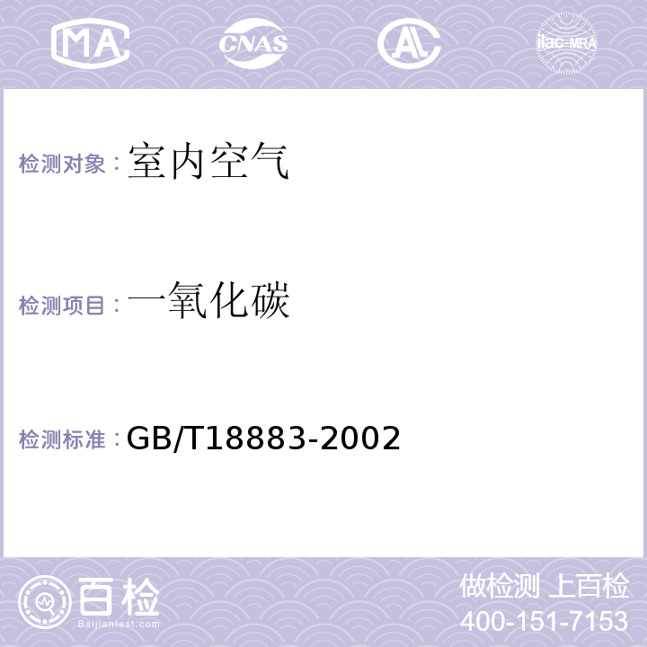 一氧化碳 室内空气质量标准 A.6GB/T18883-2002