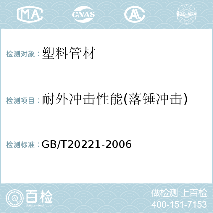 耐外冲击性能(落锤冲击) 无压埋地排污、排水用硬聚氯乙烯(PVC-U)管材 GB/T20221-2006