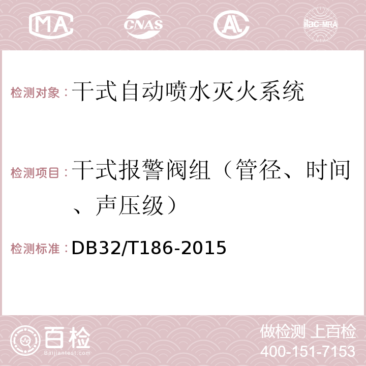 干式报警阀组（管径、时间、声压级） DB32/T 186-2015 建筑消防设施检测技术规程