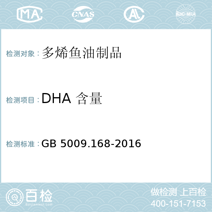 DHA 含量 食品安全国家标准 食品中脂肪酸的测定（第三法） GB 5009.168-2016