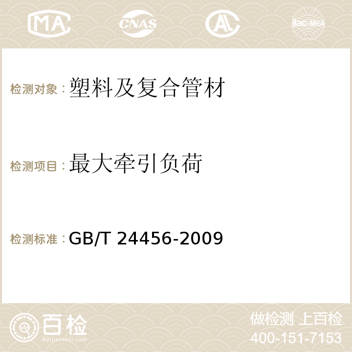 最大牵引负荷 高密度聚乙烯硅芯管 GB/T 24456-2009 （6.5.4）