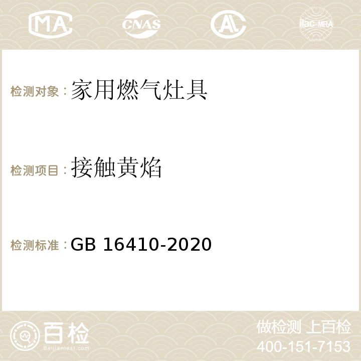 接触黄焰 家用燃气灶具GB 16410-2020