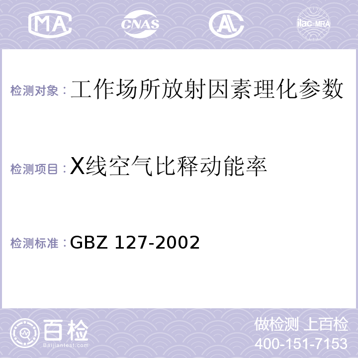 X线空气比释动能率 X射线行李包检查系统卫生防护标准GBZ 127-2002