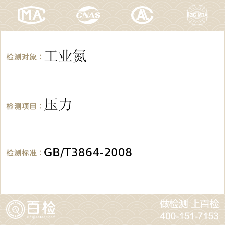 压力 GB/T 3864-2008 工业氮