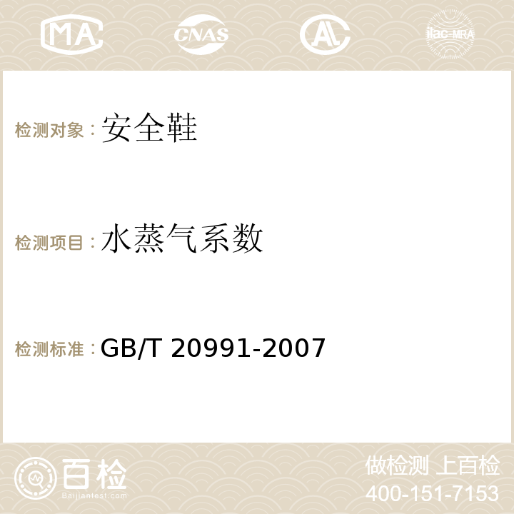 水蒸气系数 个体防护装备鞋的测试方法GB/T 20991-2007