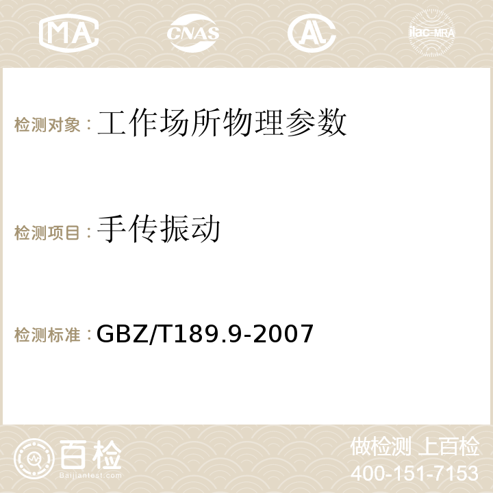 手传振动 工作场所有害物理因素测量 GBZ/T189.9-2007