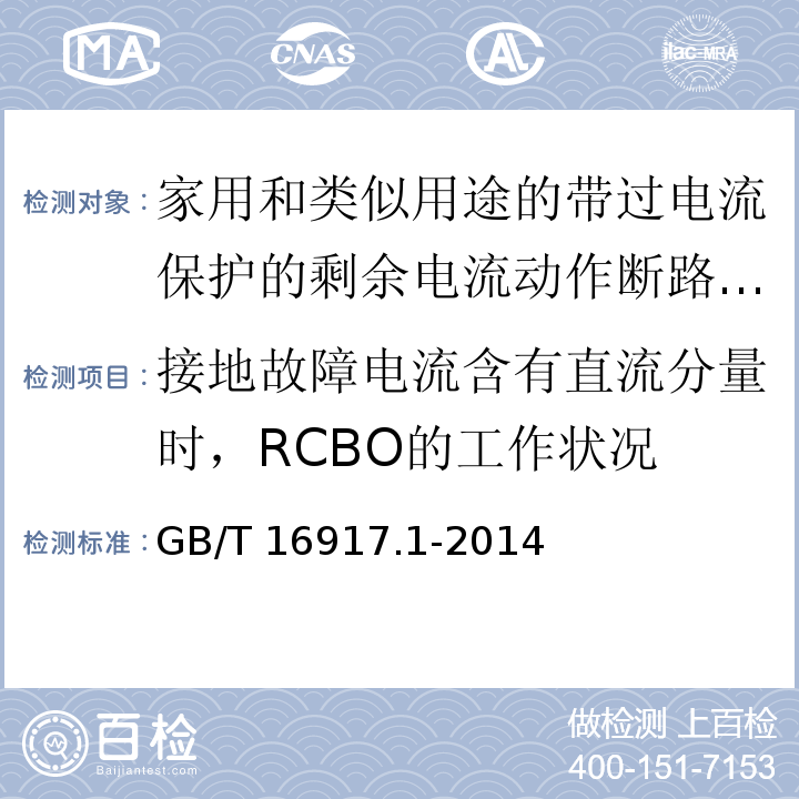 接地故障电流含有直流分量时，RCBO的工作状况 家用和类似用途的带过电流保护的剩余电流动作断路器(RCBOs)第1部分:一般规则GB/T 16917.1-2014