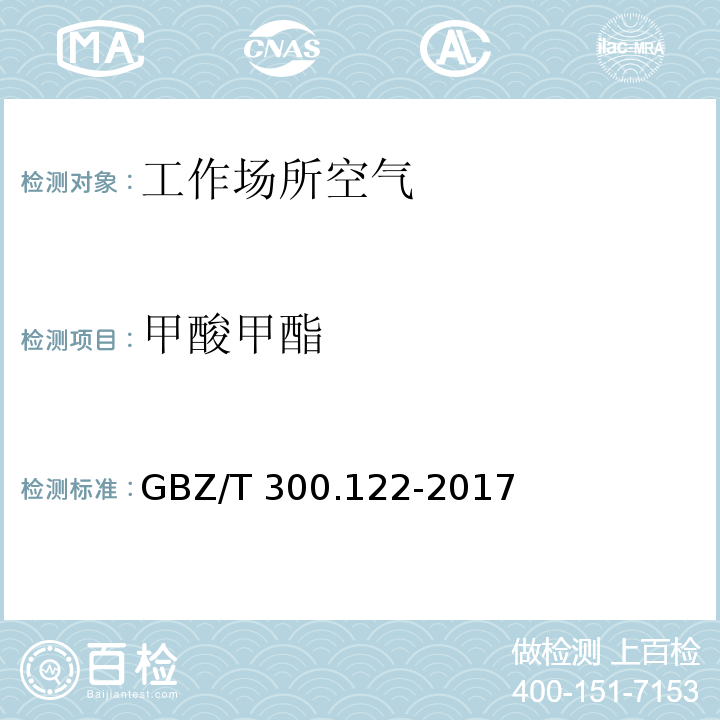 甲酸甲酯 工作场所空气有毒物质测定 第122部分：甲酸甲酯和甲酸乙酯 GBZ/T 300.122-2017
