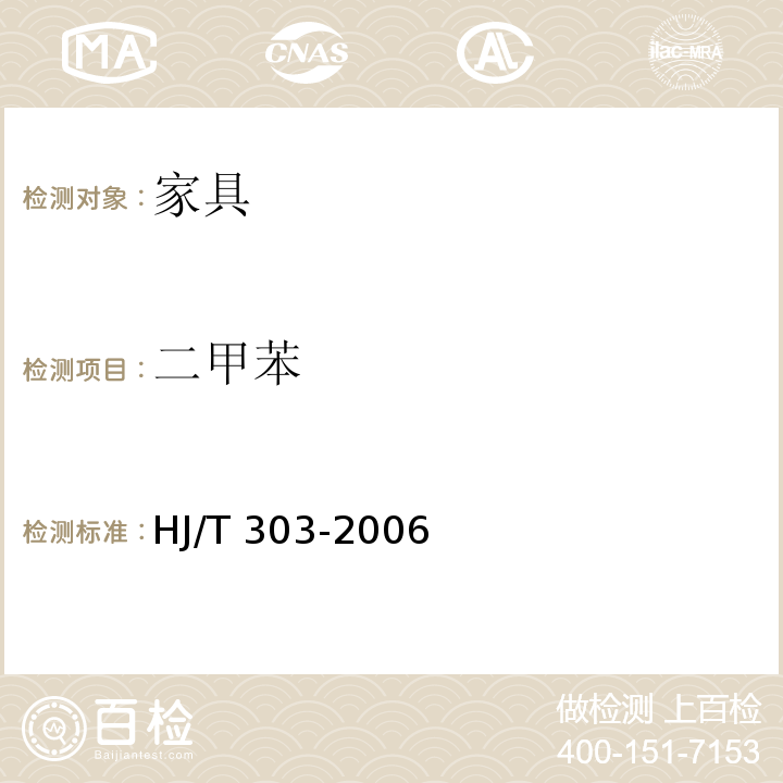 二甲苯 HJ/T 303-2006 环境标志产品技术要求 家具