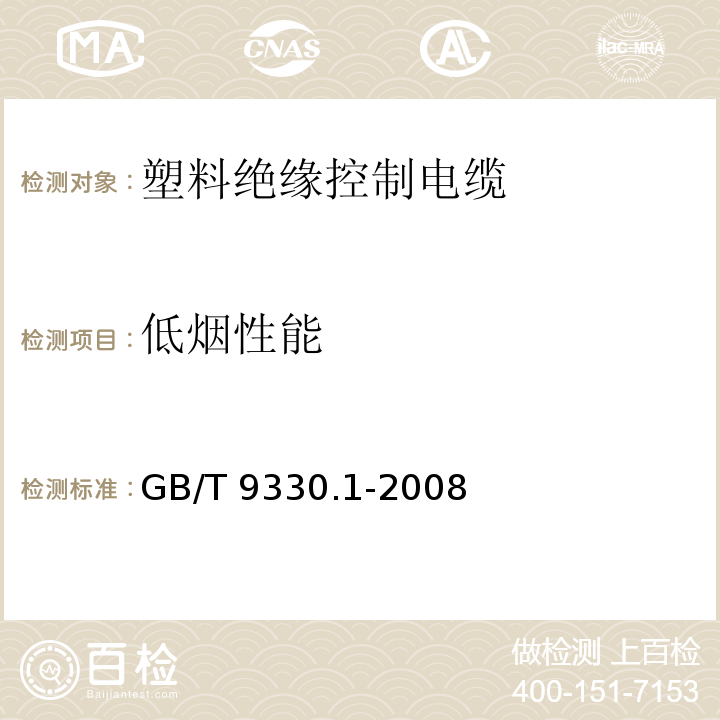 低烟性能 塑料绝缘控制电缆 第1部分:一般规定 GB/T 9330.1-2008