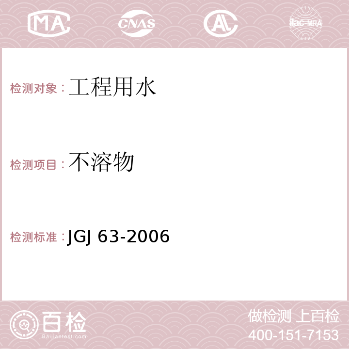 不溶物 混凝土用水标准 JGJ 63-2006