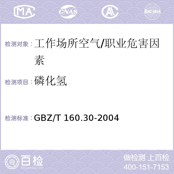 磷化氢 工作场所空气有毒物质测定 无机含磷化合物/GBZ/T 160.30-2004