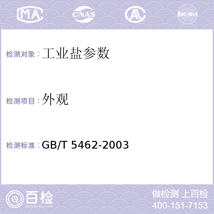 外观 GB/T 5462-2003 工业盐
