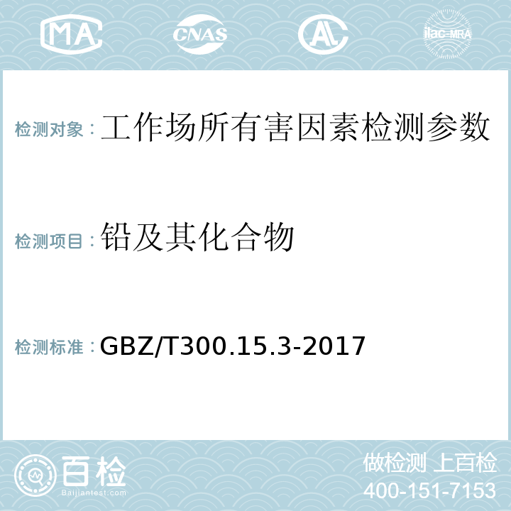 铅及其化合物 GBZ/T 300.15.3-2017 工作场所空气有毒物质测定 第15部分： 火焰原子吸收光谱法GBZ/T300.15.3-2017