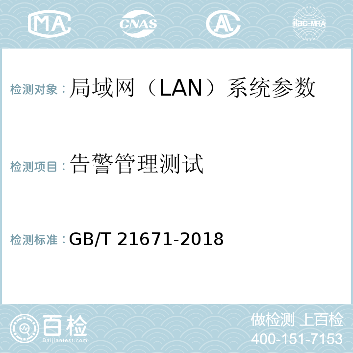 告警管理测试 基于以太网技术的局域网(LAN)系统验收测试方法 GB/T 21671-2018