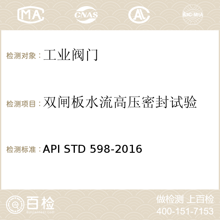 双闸板水流高压密封试验 阀门检查与试验API STD 598-2016