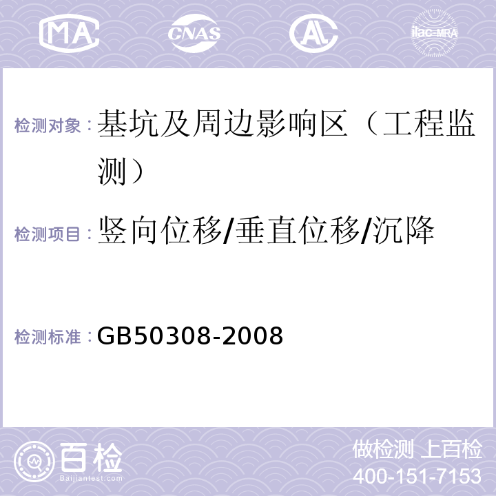 竖向位移/垂直位移/沉降 城市轨道交通工程测量规范GB50308-2008