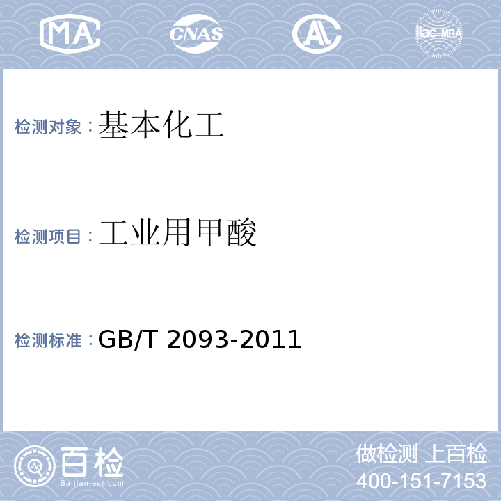 工业用甲酸 工业用甲酸 GB/T 2093-2011  