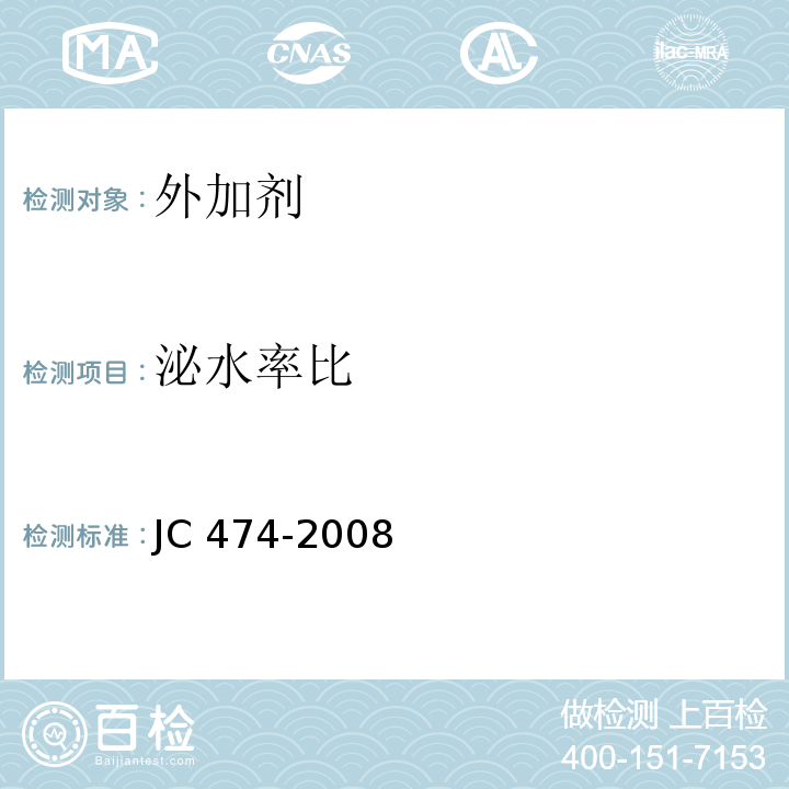 泌水率比 砂浆、混凝土防水剂 JC 474-2008