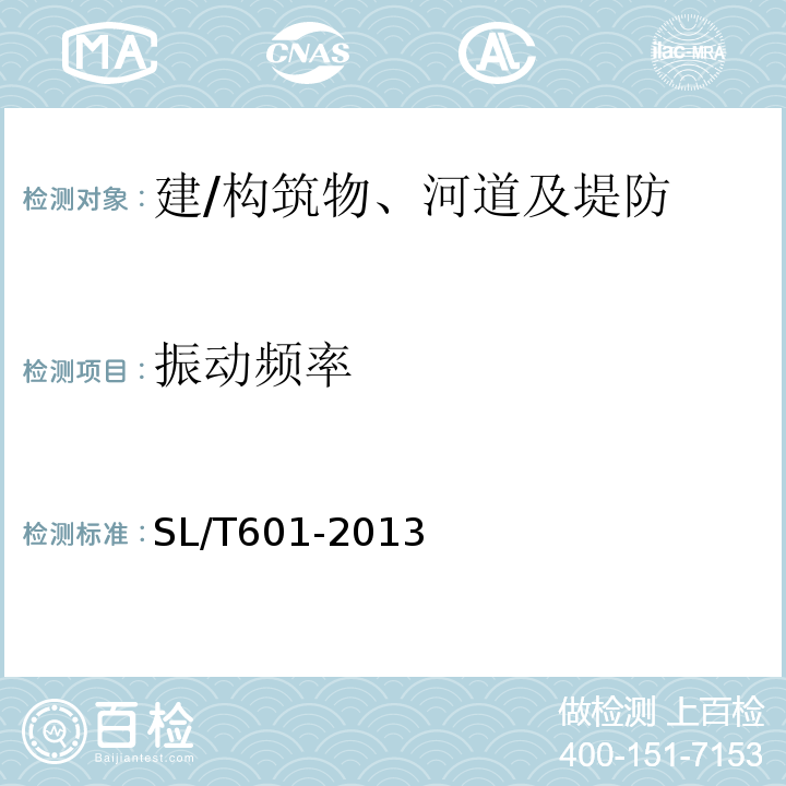 振動(dòng)頻率 混凝土壩安全監(jiān)測(cè)技術(shù)規(guī)范SL/T601-2013