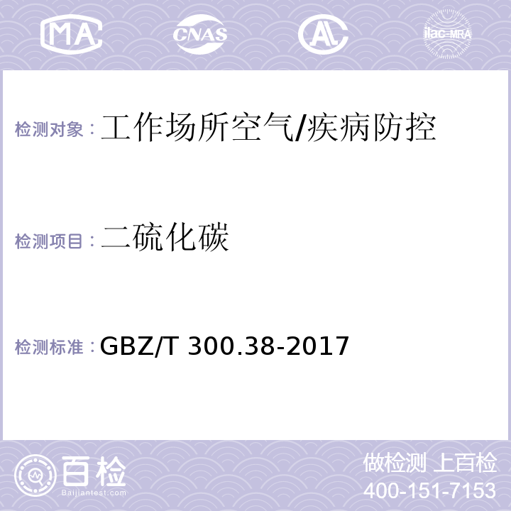 二硫化碳 工作场所空气有毒物质测定第38部分：二硫化碳/GBZ/T 300.38-2017