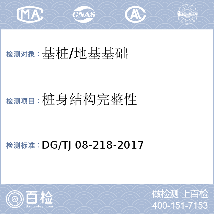 桩身结构完整性 建筑地基与基桩检测技术规程 /DG/TJ 08-218-2017