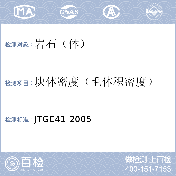 块体密度（毛体积密度） JTG E41-2005 公路工程岩石试验规程