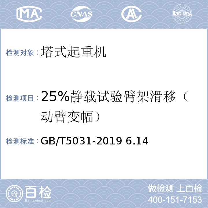 25%静载试验臂架滑移（动臂变幅） GB/T 5031-2019 塔式起重机