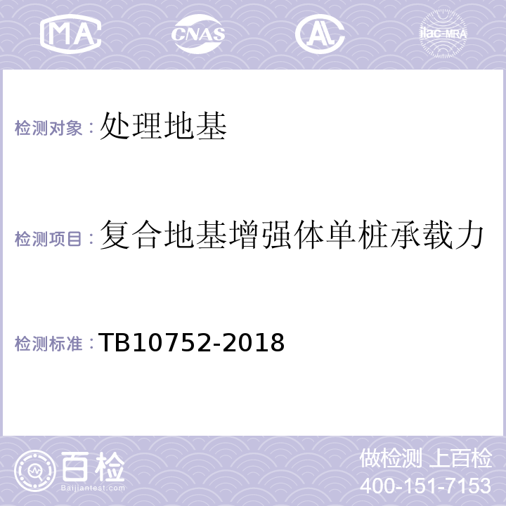 复合地基增强体单桩承载力 高速铁路桥涵工程施工质量验收标准TB10752-2018