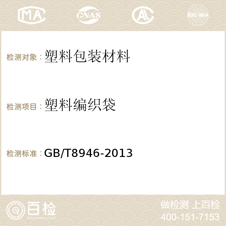 塑料编织袋 塑料编织袋通用技术要求 GB/T8946-2013