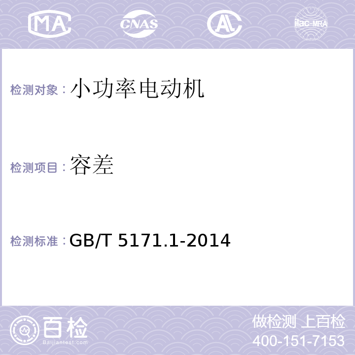 容差 小功率电动机 第1部分:通用技术条件GB/T 5171.1-2014