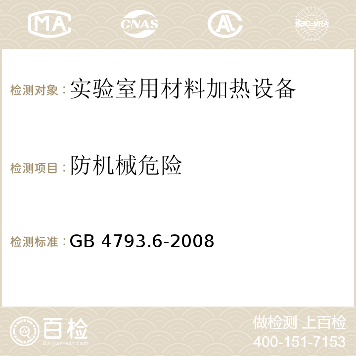 防机械危险 测量、控制和实验室用电气设备的安全要求 第6部分：实验室用材料加热设备的特殊要求GB 4793.6-2008