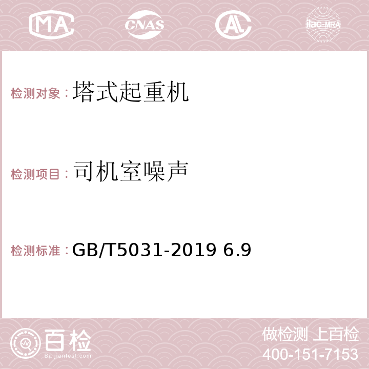 司机室噪声 GB/T 5031-2019 塔式起重机