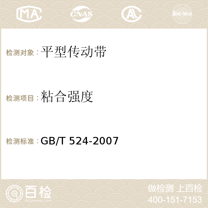 粘合强度 GB/T 524-2007 平型传动带
