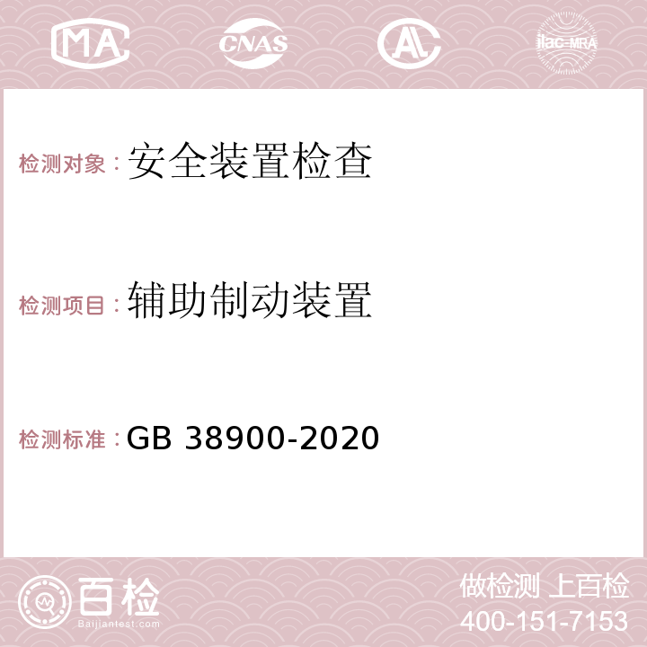 辅助制动装置 机动车安全技术检验项目和方法 GB 38900-2020