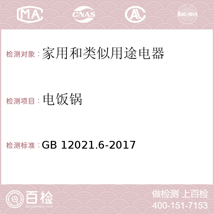 电饭锅 GB 12021.6-2017 电饭锅能效限定值及能效等级