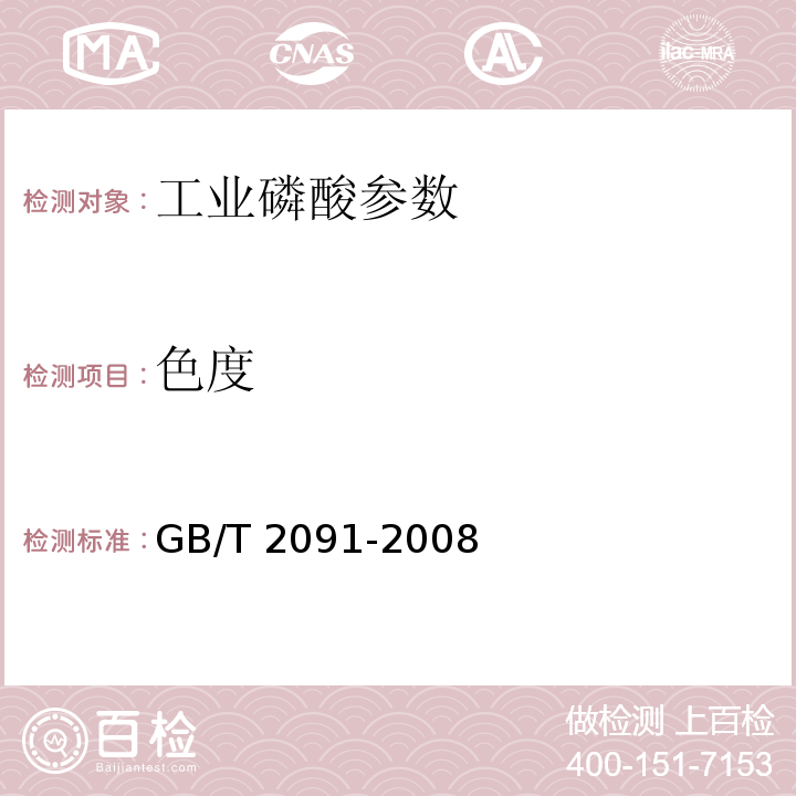 色度 工业磷酸 GB/T 2091-2008中6.4