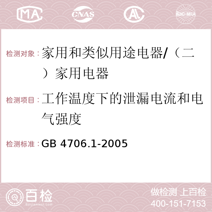 工作温度下的泄漏电流和电气强度 家用和类似用途电器的安全 第一部分：通用要求 /GB 4706.1-2005