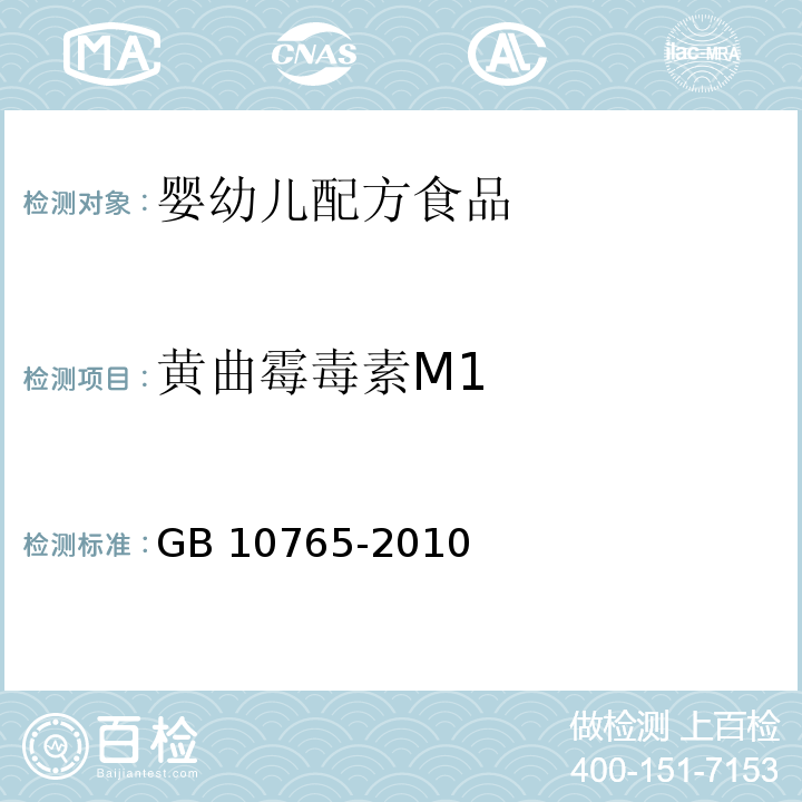 黃曲霉毒素M1 食品安全國家標準 嬰兒配方食品 GB 10765-2010