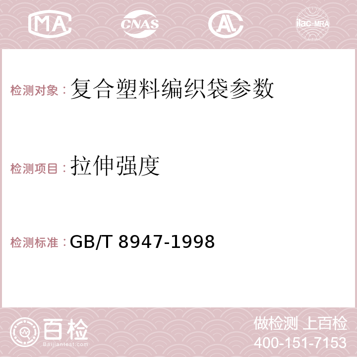 拉伸强度 GB/T 8947-1998 复合塑料编织袋