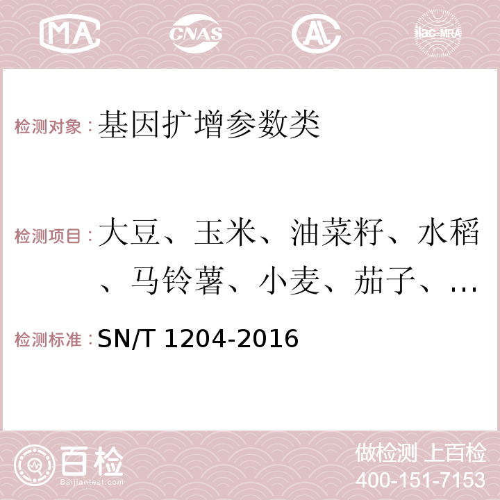 大豆、玉米、油菜籽、水稻、马铃薯、小麦、茄子、番茄转基因成分 植物及其加工产品中转基因成分实时荧光PCR定性检验方法 SN/T 1204-2016