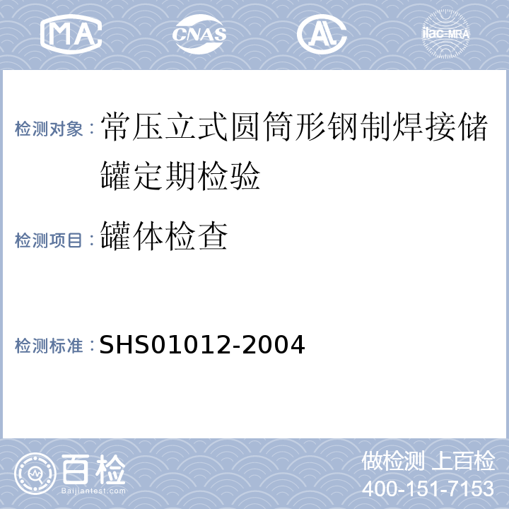 罐体检查 01012-2004 常压立式圆筒形钢制焊接储罐维护检修规程 SHS第3.2.1～3.2.7、3.2.13、3.2.14、3.2.16、3.2.17、3.2.20～3.2.30条