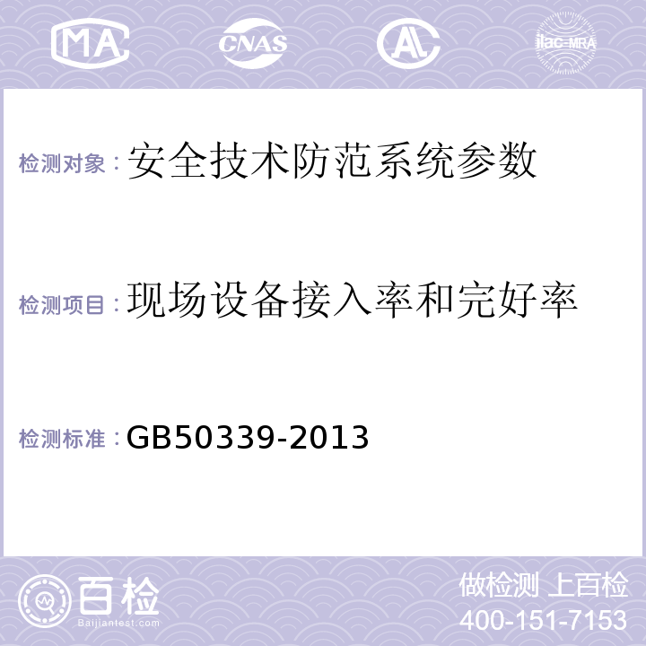 现场设备接入率和完好率 智能建筑工程质量验收规范 GB50339-2013 智能建筑工程检测规程 CECS182:2005