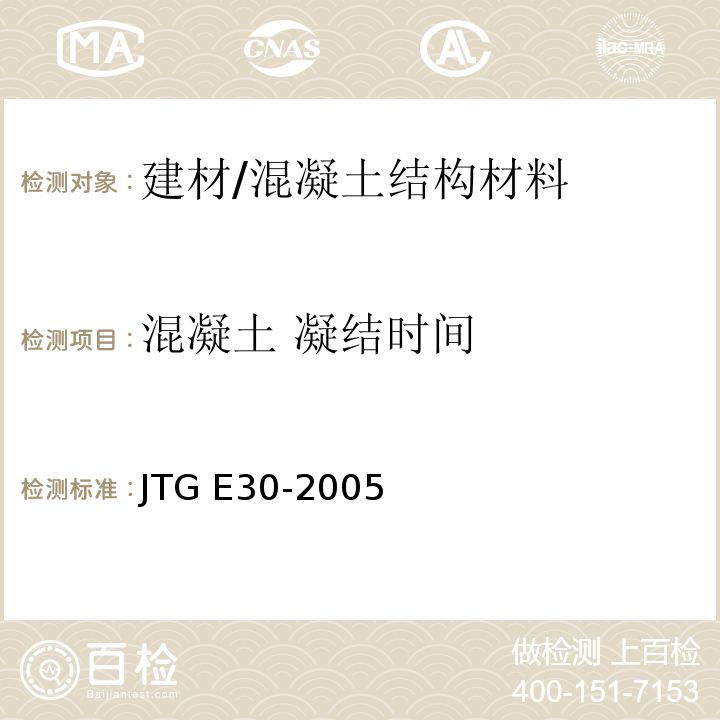 混凝土 凝结时间 JTG E30-2005 公路工程水泥及水泥混凝土试验规程(附英文版)