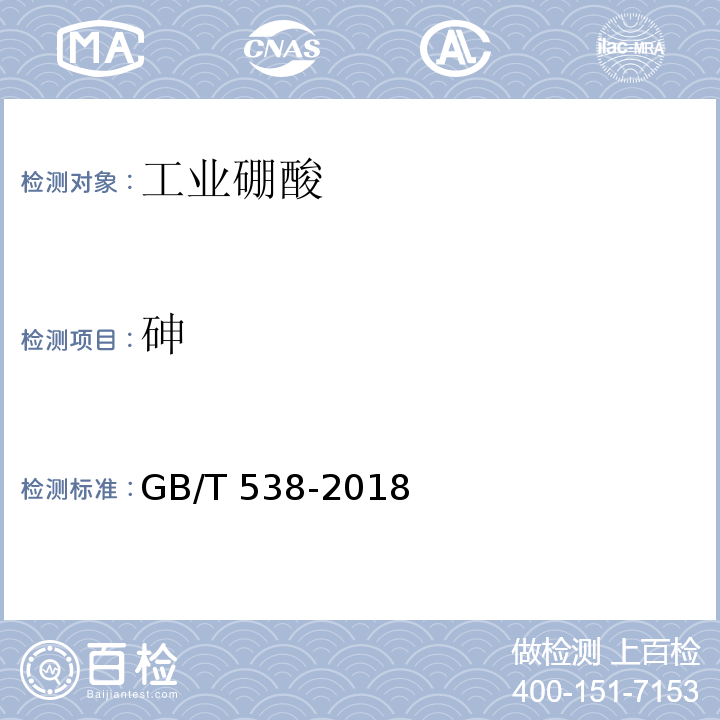 砷 GB/T 538-2018 工业硼酸