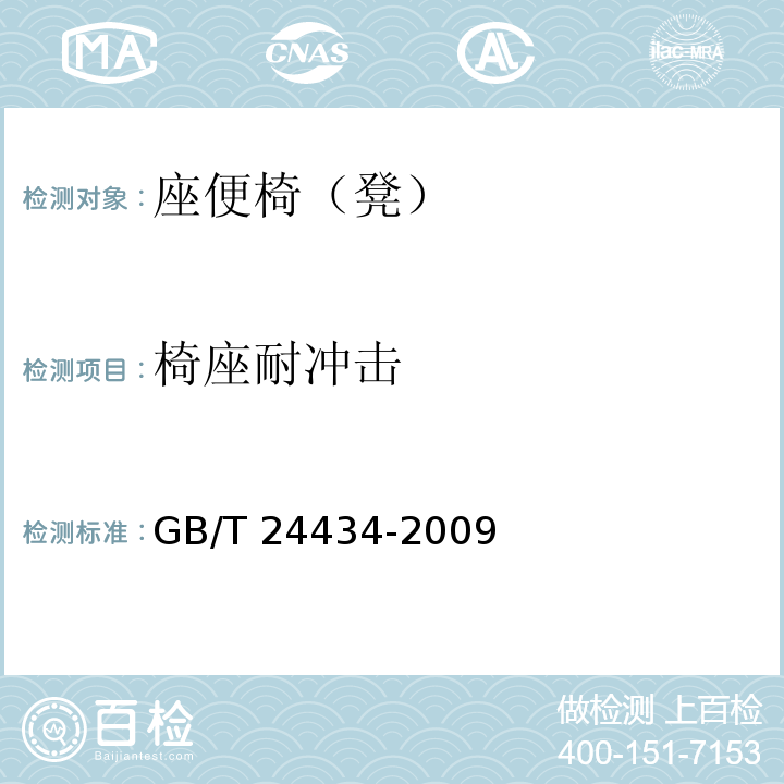椅座耐冲击 GB/T 24434-2009 座便椅(凳)