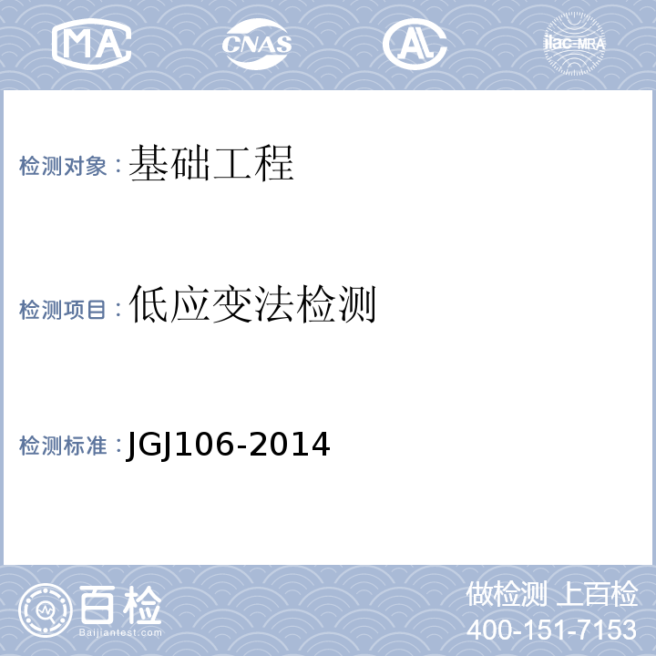 低应变法检测 JGJ 106-2014 建筑基桩检测技术规范(附条文说明)