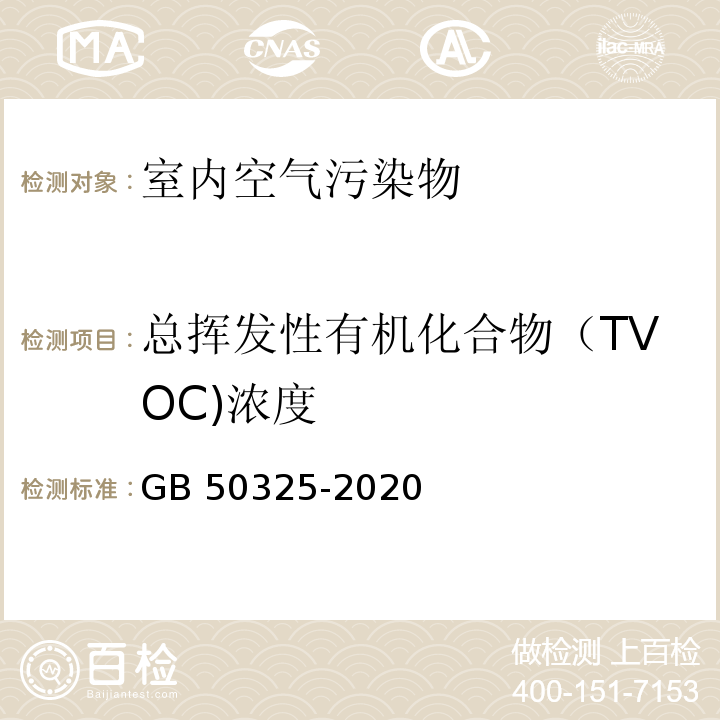 总挥发性有机化合物（TVOC)浓度 民用建筑工程室内环境污染控制标准 GB 50325-2020/附录E